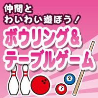 ボウリング